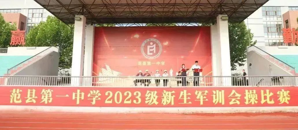 范县一中举行2023级新生军训会操比赛
