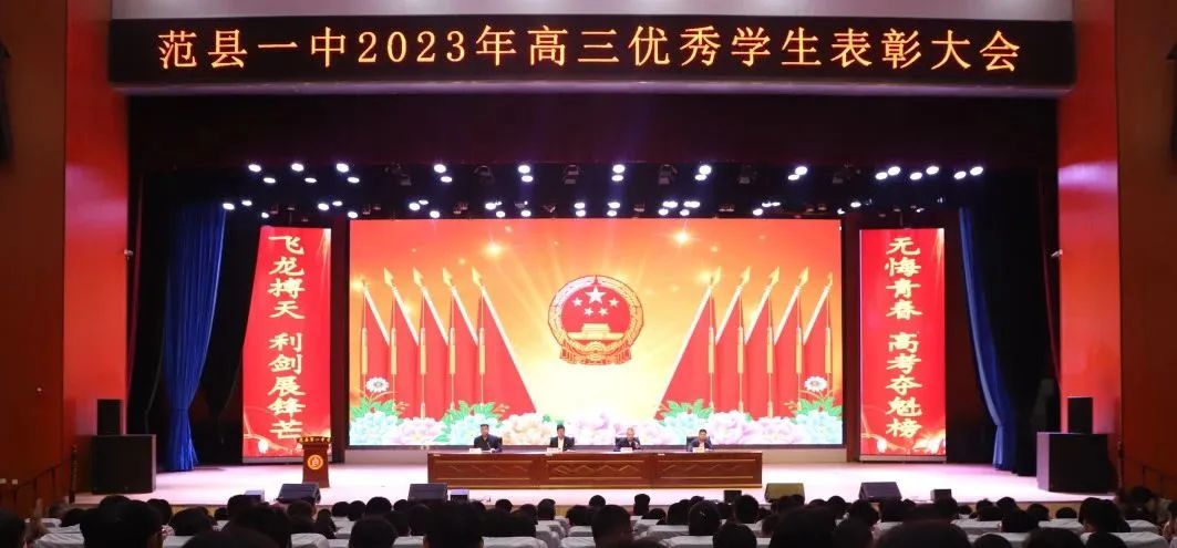 范县一中举行2023年高三优秀学生表彰大会