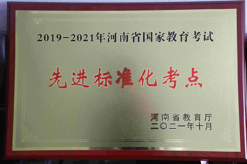 2019—2021年河南省国家教育考试先进标准化考点.jpg