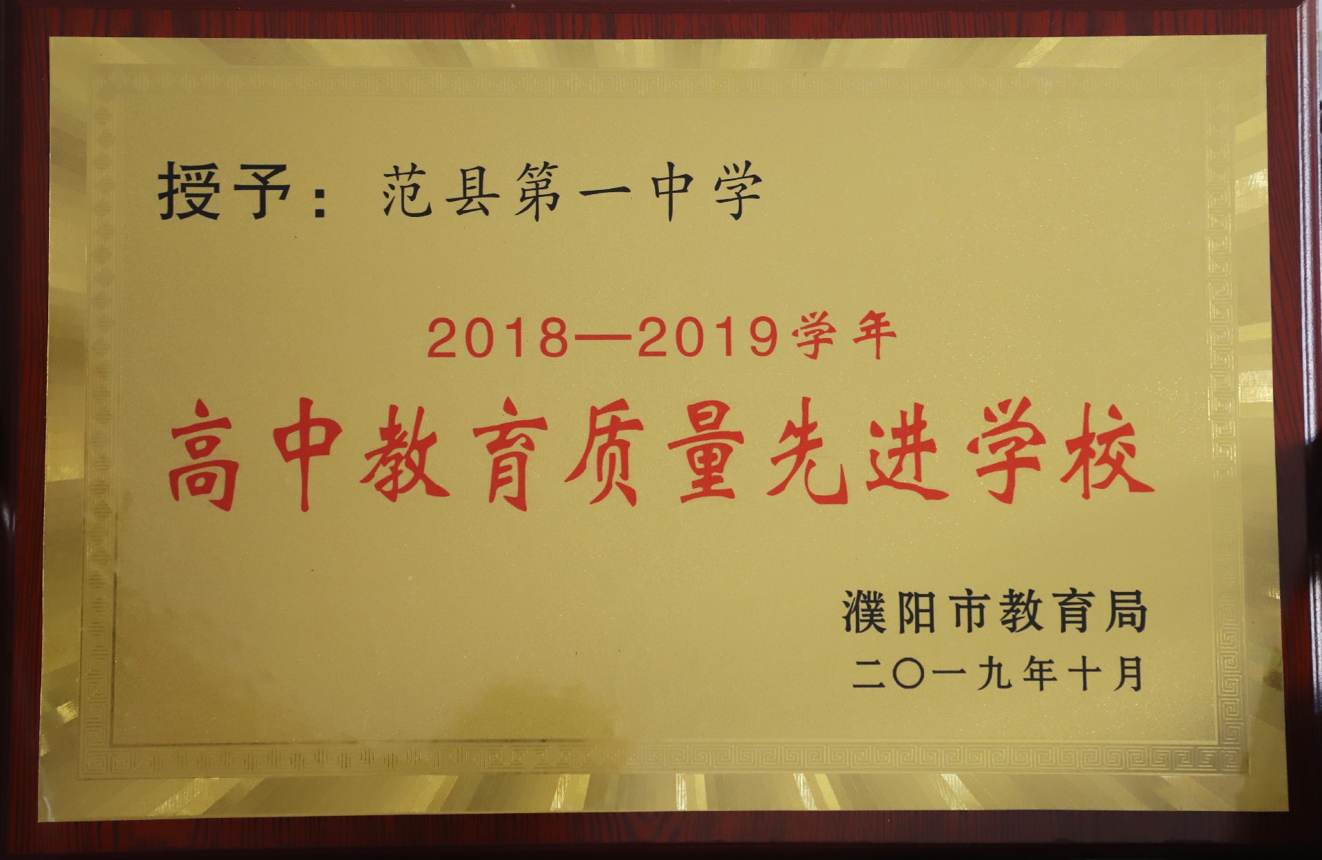 2018—2019学年高中教育质量先进学校.JPG