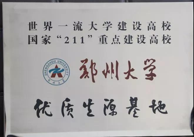2019.5郑州大学优质生源基地.JPG