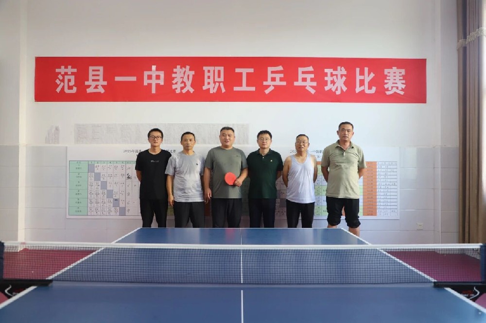 以球会友展风采，凝心聚力谱新篇 —范县一中教师乒乓球比赛圆满落幕