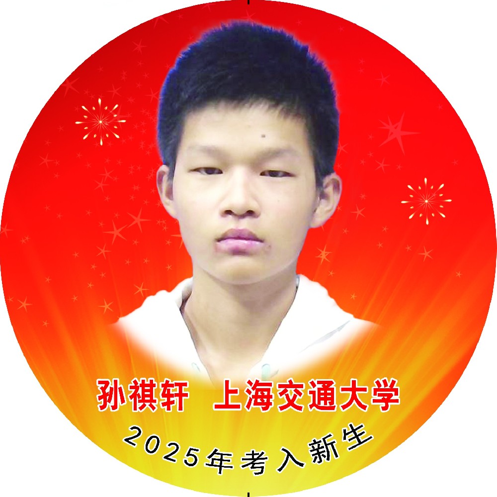 孙祺轩