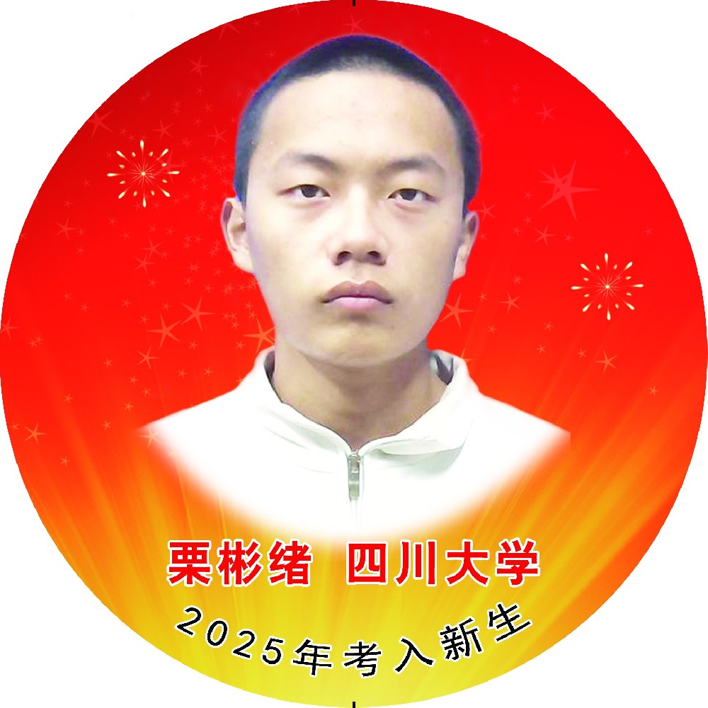 栗彬绪