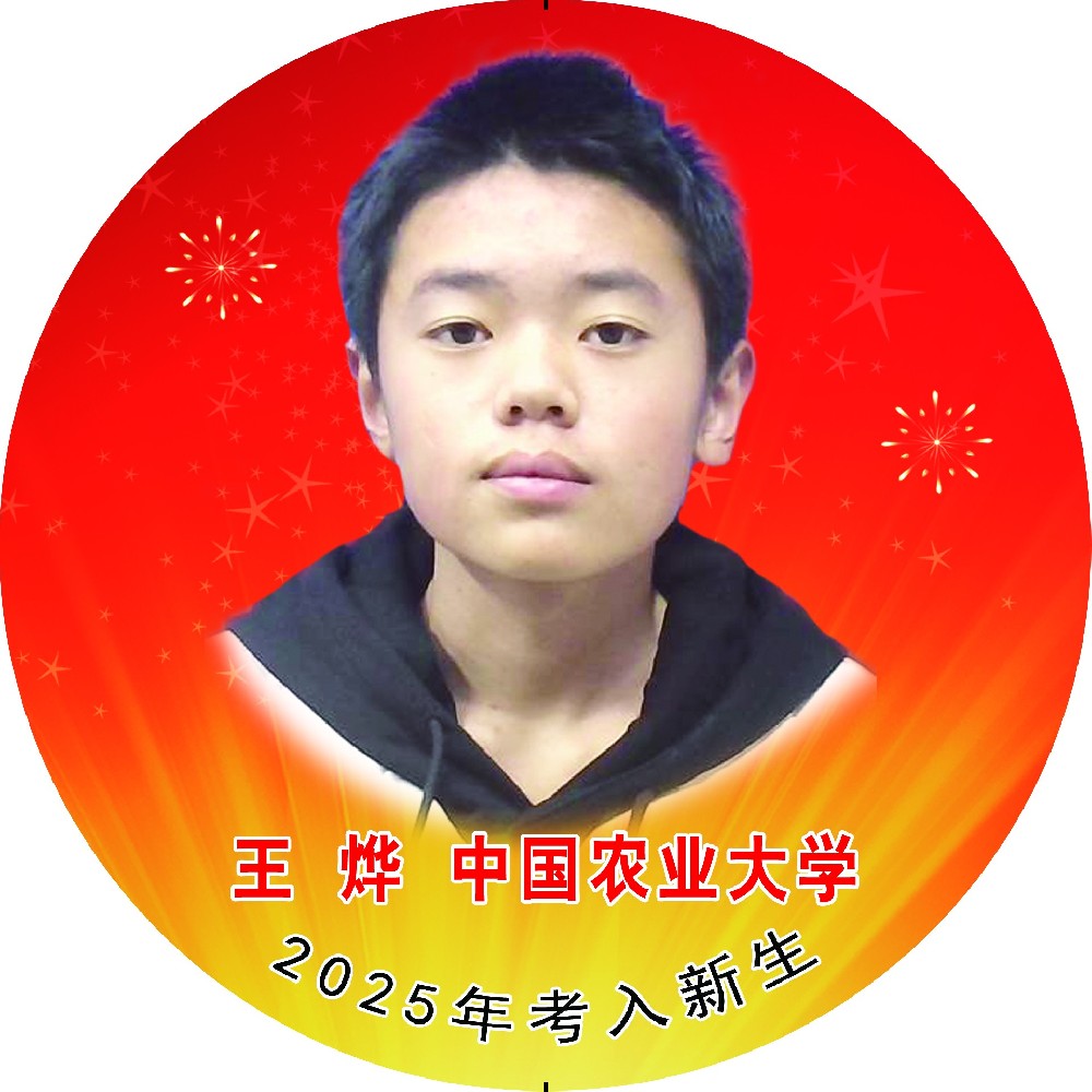 王烨