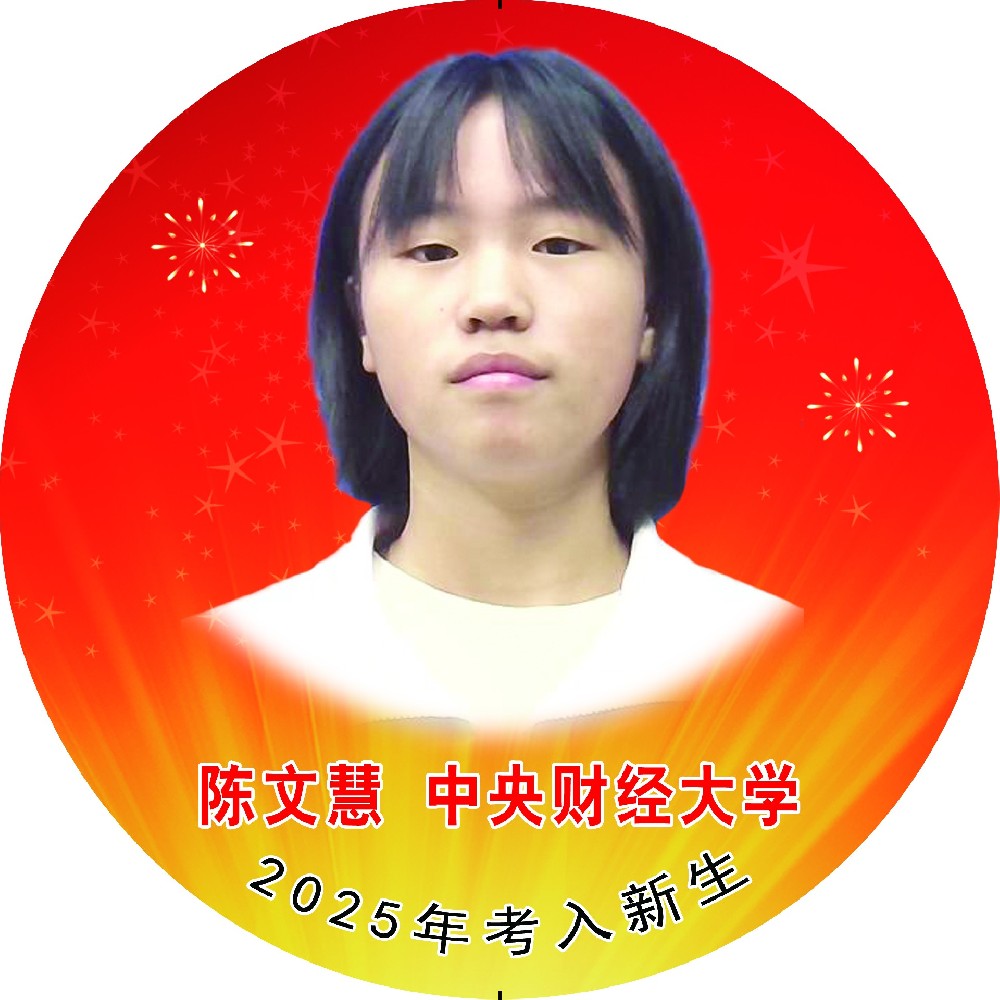 陈文慧