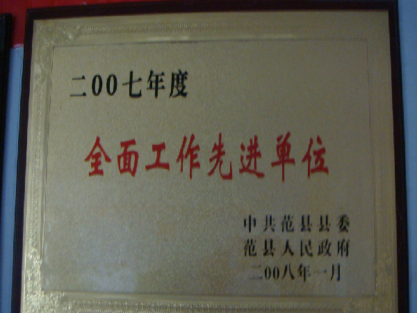 2007年度全面工作先进单位（中共范县县委、范县人民政府）
