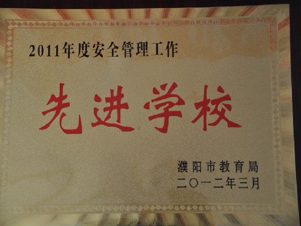 2011年度安全管理工作先进学校（濮阳市教育局颁发）