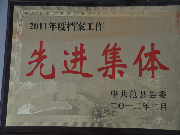 2011年度档案工作先进集体（中共范县县委颁发）