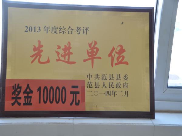 2013年度综合考评先进单位（中共范县县委、范县人民政府颁发）