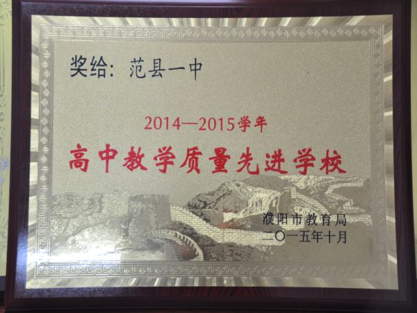 2014-2015学年高中教学质量先进学校（濮阳市教育局颁发）