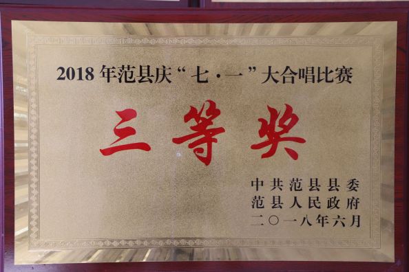  2018年范县庆“七·一”大合唱比赛三等奖（中共范县县委、范县人民政府颁发）
