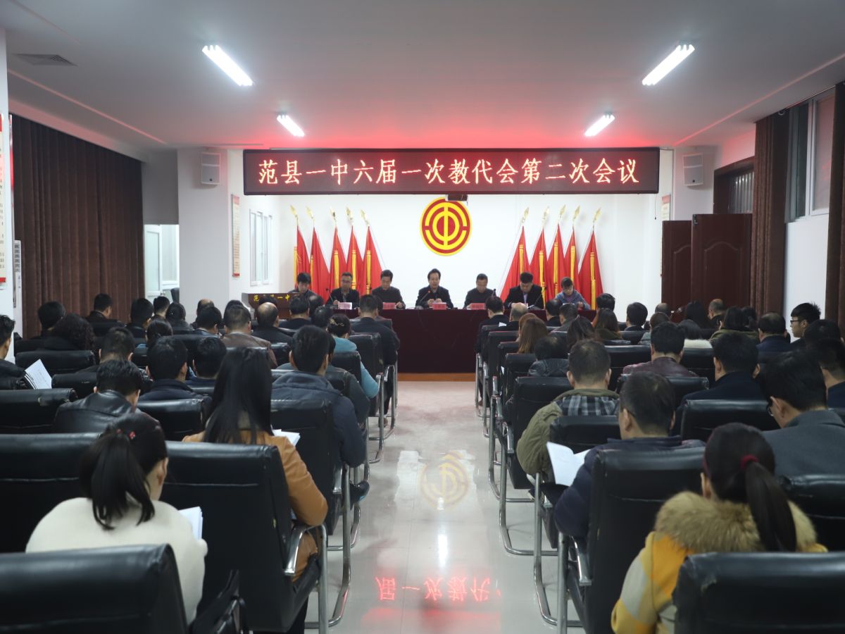 范县一中六届一次教代会举行第二次会议