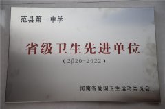 2020-2022省级卫生先进单位（河南省爱国卫生运动