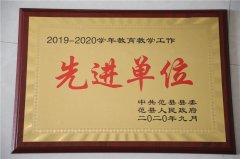 2019-2020学年教育教学先进单位（范县人民政府颁发）